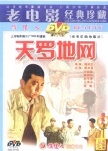 天罗地网(1955)电影