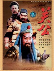 三国志:关公(下)电影