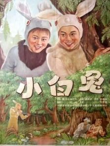 小白兔（1954）电影