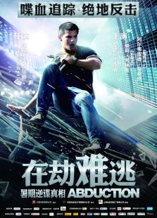 在劫难逃(2011)电影