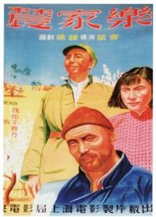 农家乐（1950）电影