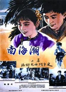南海潮（1962）电影