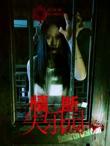 情断失乐园电影