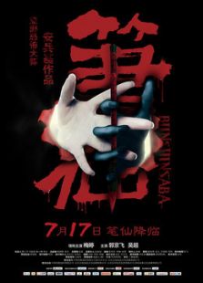 笔仙电影