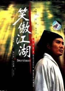 笑傲江湖(1990)电影