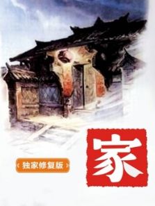 家(独家修复)电影