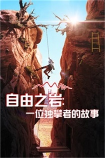 自由之岩：一位独攀者的故事电影