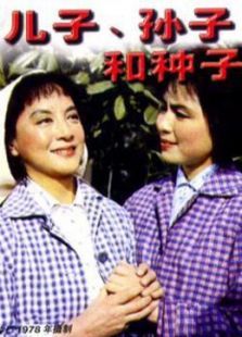 儿子，孙子和种子电影