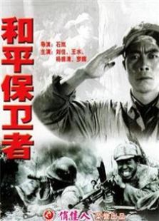 和平保卫者（1950）电影