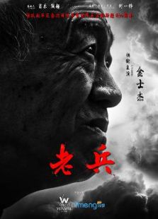 老兵（2015）电影