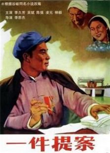 一件提案（1954）电影