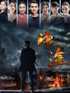 归途（2018）电影
