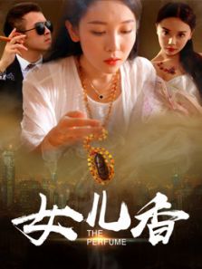女儿香电影