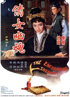 倩女幽魂（1960）电影