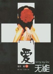 爱无能电影