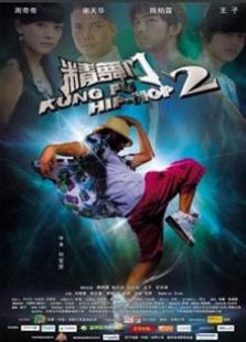 精舞门2（2010）电影