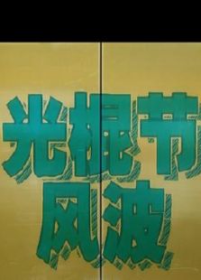 光棍节风波电影