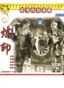 炼印电影