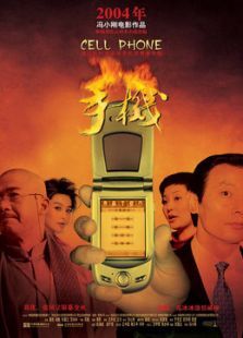手机(2003)电影