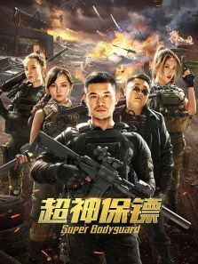超神保镖电影