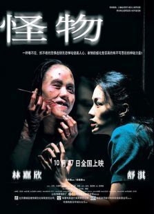 怪物（2005）电影