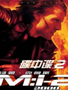 碟中谍2(国语)电影