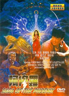 阿修罗(1990)电影
