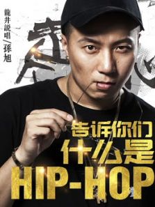 告诉你们什么是Hip Hop电影