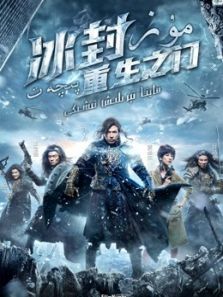 冰封:重生之门(粤语)电影