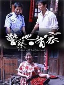 警察也有家电影