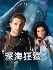 深海狂鲨3电影