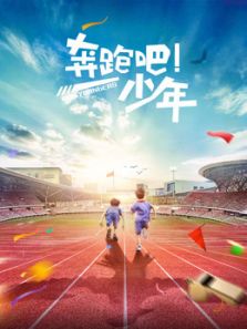 奔跑吧,少年电影
