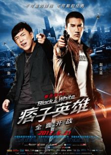 痞子英雄1:全面开战电影