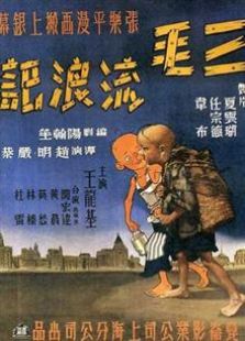 三毛流浪记2015电影