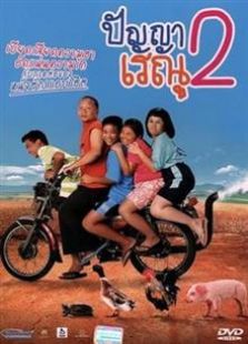 班亚和蕾雨2（2012）电影