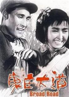 康庄大道（1959）电影
