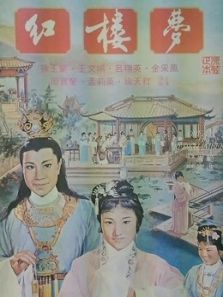 红楼梦（1962）电影