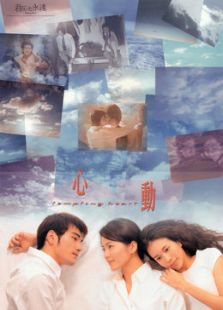 心动（1999）电影