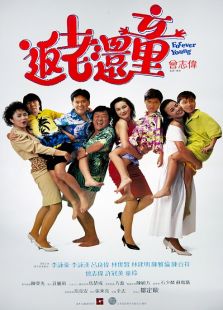 返老还童(1989)电影