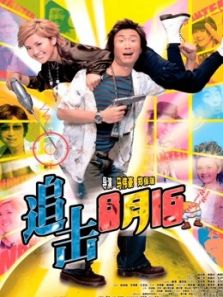 追击8月15(粤语)电影