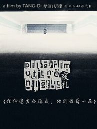 夜礼电影