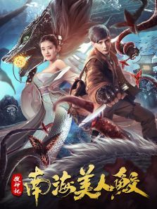 搜神记:南海美人鲛电影