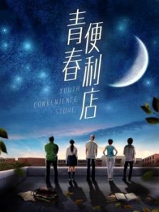 青春便利店电影