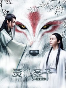 灵狐圣子1:圣子出世电影