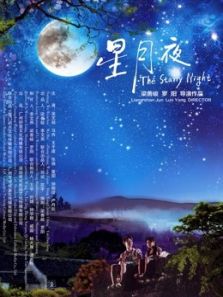 星月夜电影