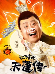 欢天喜地天蓬传电影