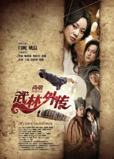 武林外传(电影)电影