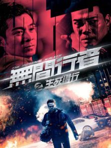 无间行者之生死潜行(粤语)电影