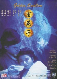金燕子（1987）电影