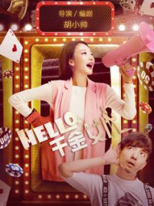 hello！千金女优电影